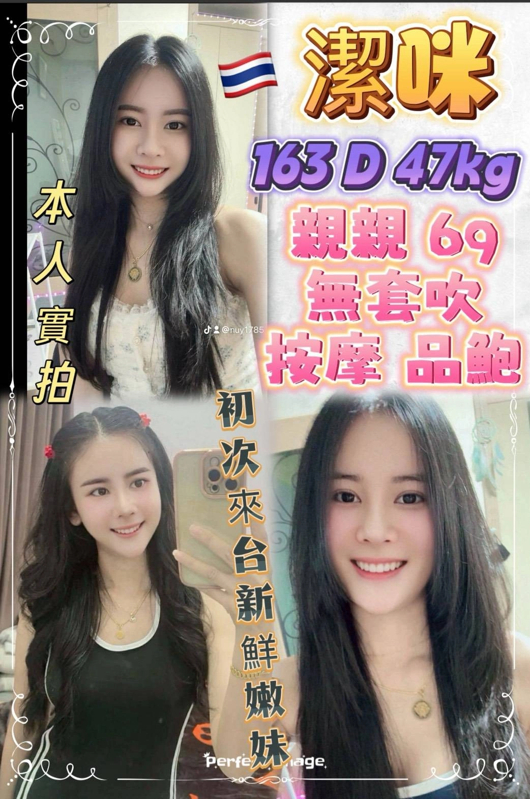 新北定點茶-潔咪/163/47/22/D 新北定點茶-潔咪/163/47/22/D