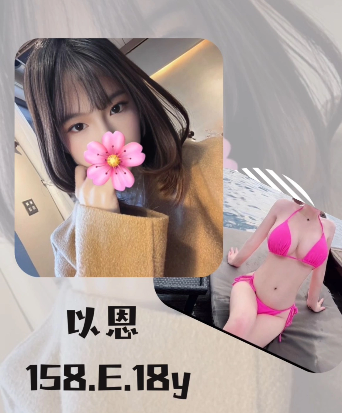 台北外送茶-以恩/158/?/18/E 台北外送茶-以恩/158/?/18/E