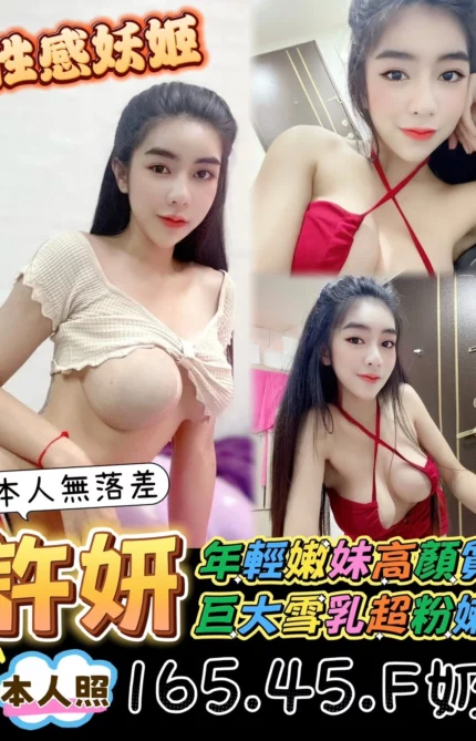 台東定點茶-許妍/165/45/?/F
