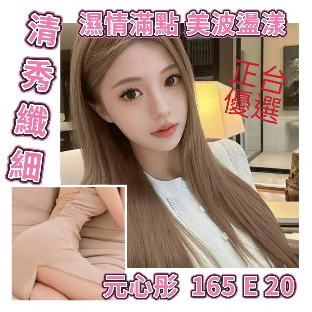 台北外送茶-元心彤/165/?/20/E 台北外送茶-元心彤/165/?/20/E