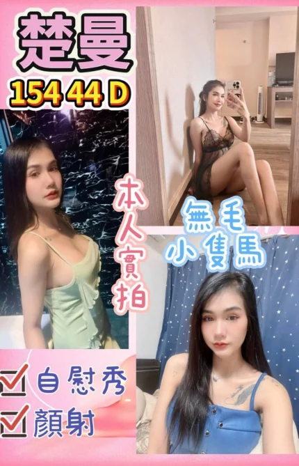 桃園定點茶-楚曼/154/44/?/D