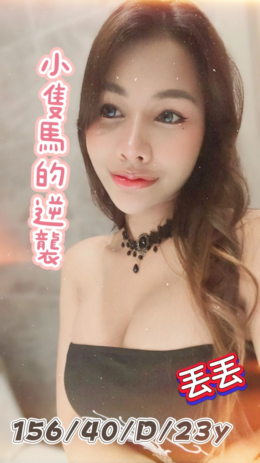 新北定點茶-丟丟/156/40/23/D 新北定點茶-丟丟/156/40/23/D