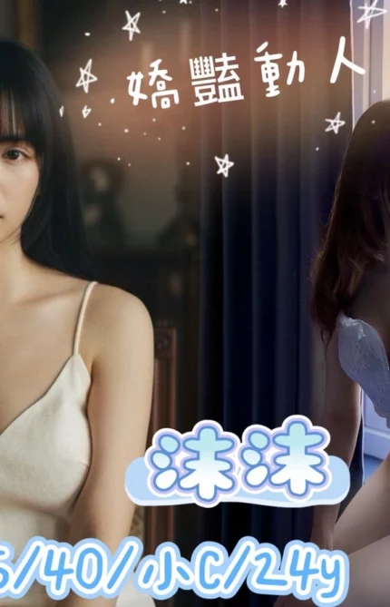 台北定點茶-沫沫/155/40/24/C