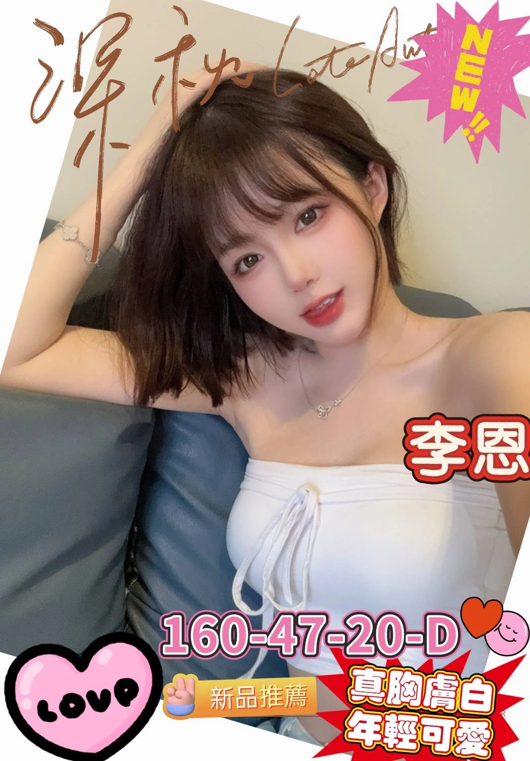 高雄外送茶-李恩/160/47/20/D 高雄外送茶-李恩/160/47/20/D