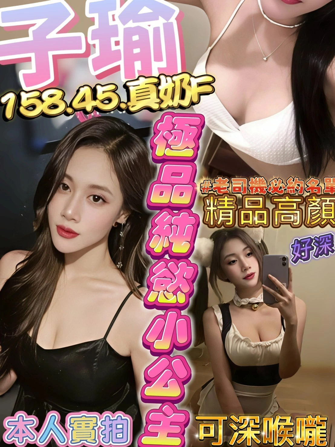 新竹定點茶-子瑜/158/45/?/F 新竹定點茶-子瑜/158/45/?/F