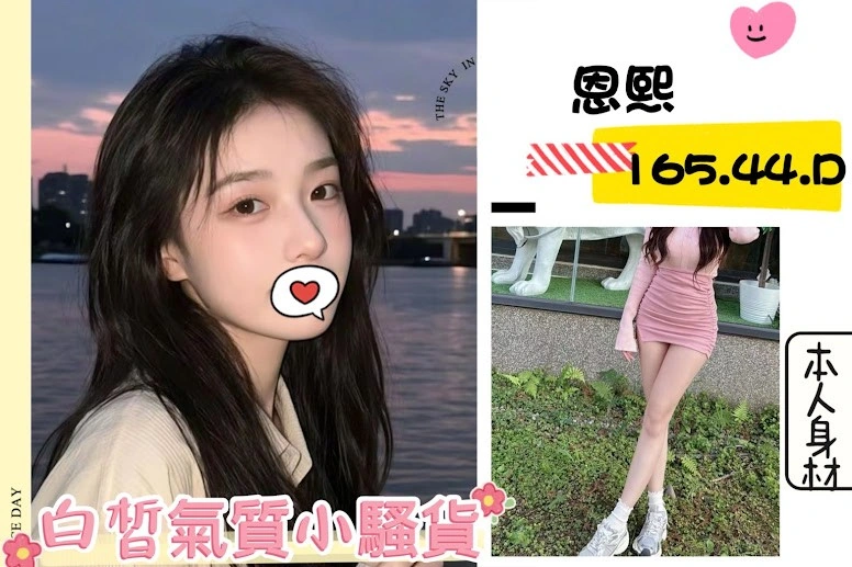 台北外送茶-恩熙/165/44/?/D 台北外送茶-恩熙/165/44/?/D