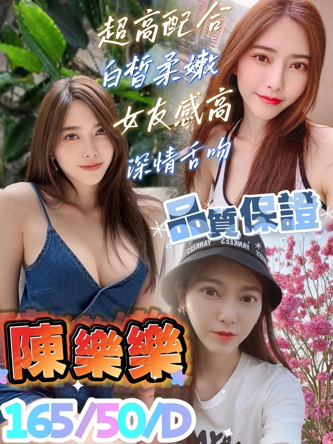 高雄定點茶-陳樂樂/165/50/?/D 高雄定點茶-陳樂樂/165/50/?/D