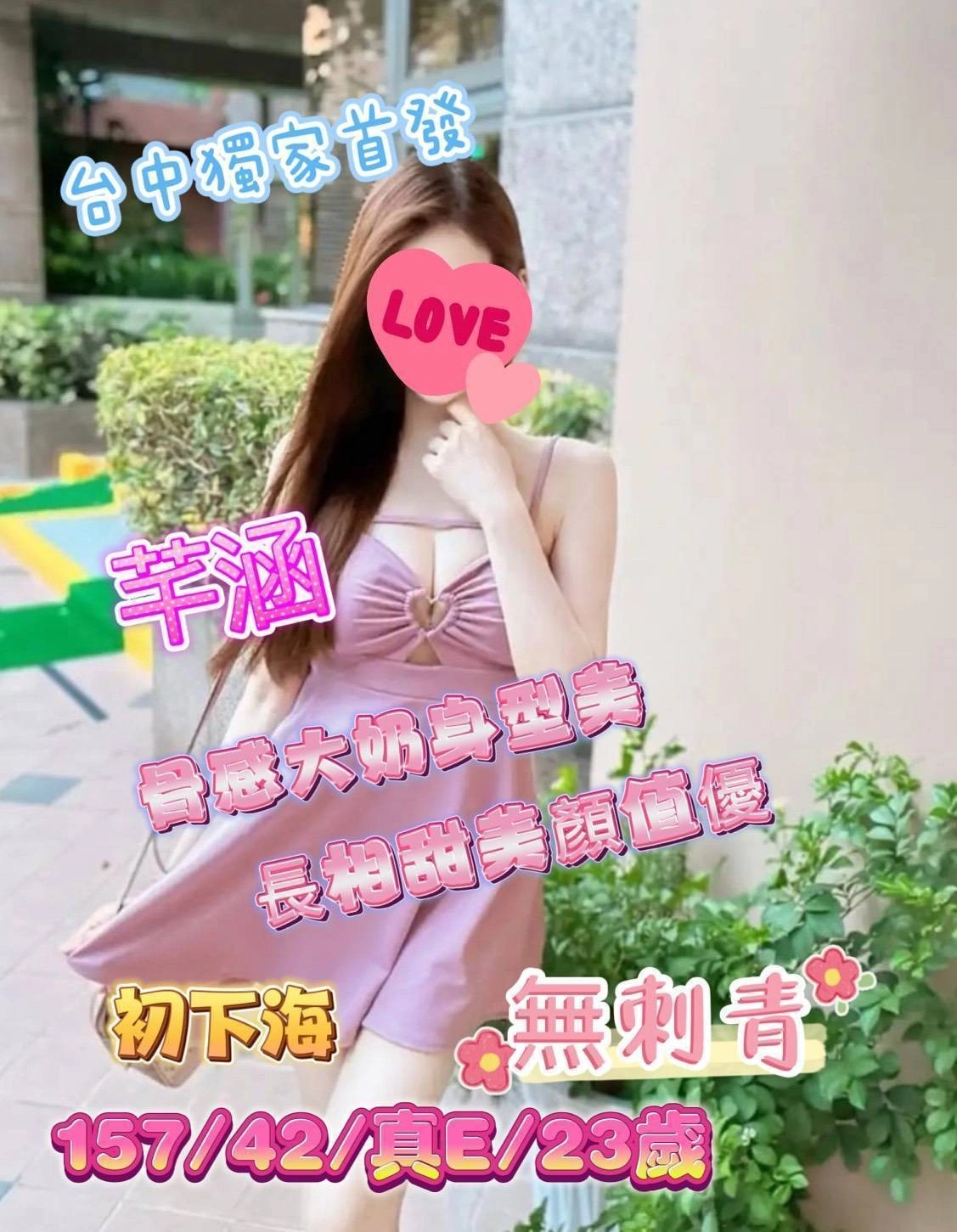 台中外送茶-芊涵/157/42/23/E 台中外送茶-芊涵/157/42/23/E