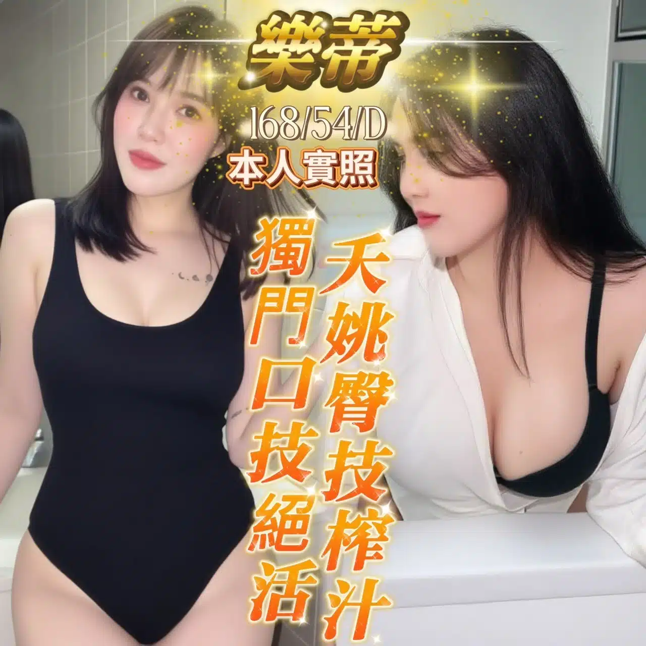 台中定點茶-樂蒂/168/54/?/D 台中定點茶-樂蒂/168/54/?/D