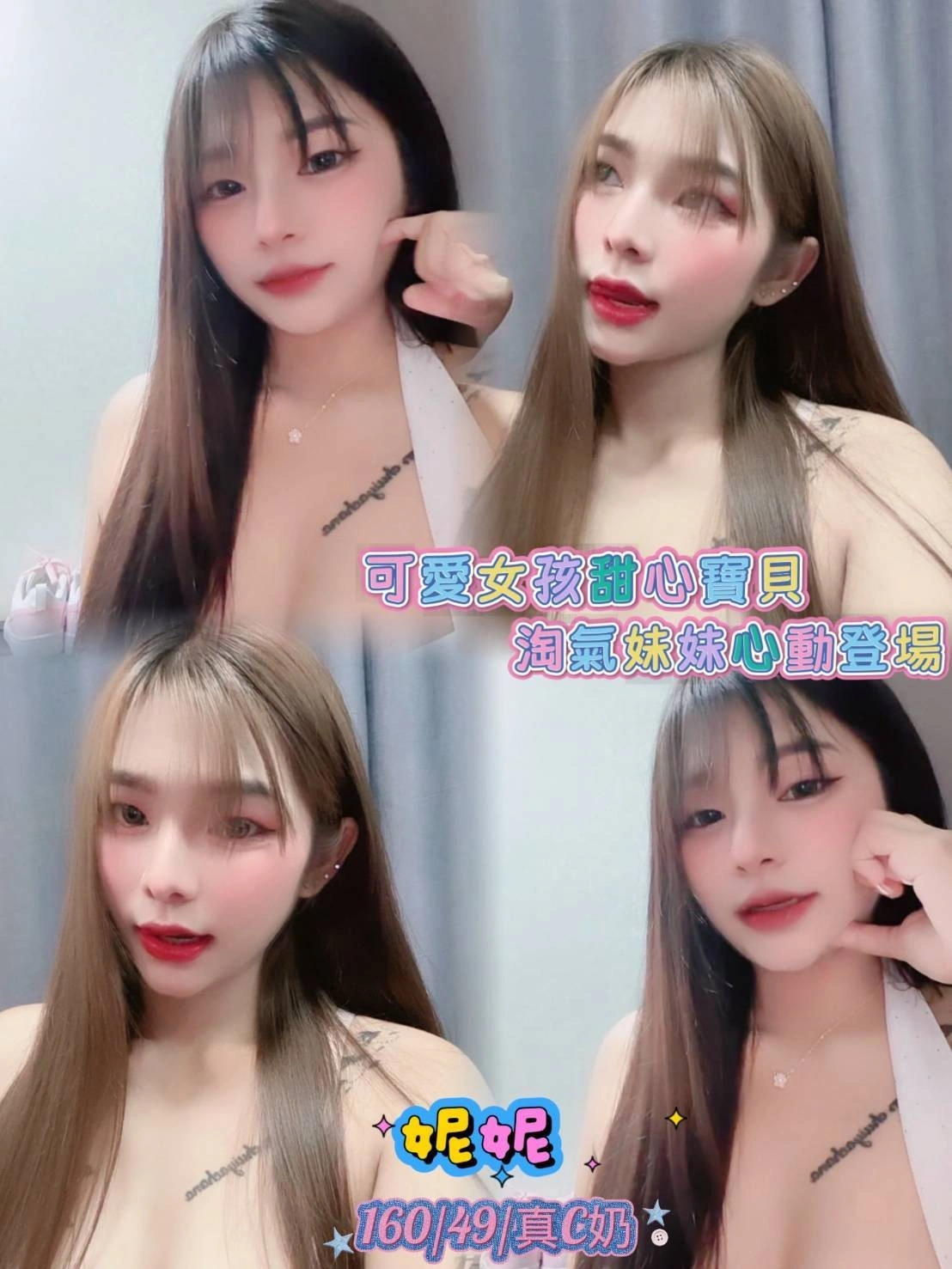 台北定點茶-妮妮/160/49/?/C 台北定點茶-妮妮/160/49/?/C