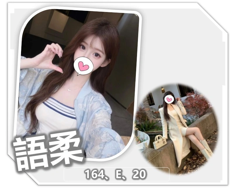 桃園外送茶-語柔/164/?/20/E 桃園外送茶-語柔/164/?/20/E