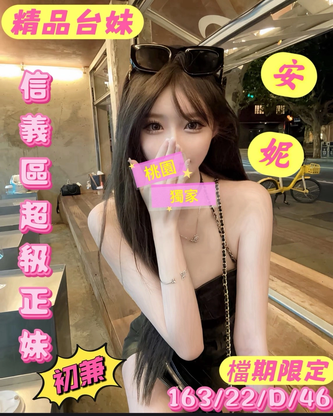 桃園外送茶-安妮/163/46/22/D 桃園外送茶-安妮/163/46/22/D