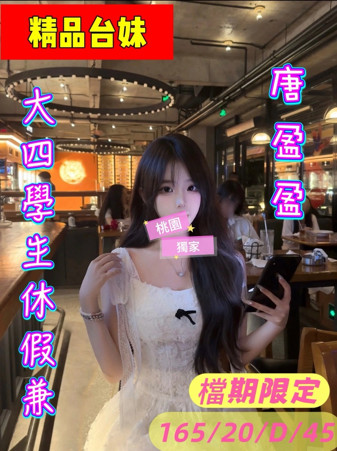 桃園外送茶-唐盈盈/165/45/22/D 桃園外送茶-唐盈盈/165/45/22/D