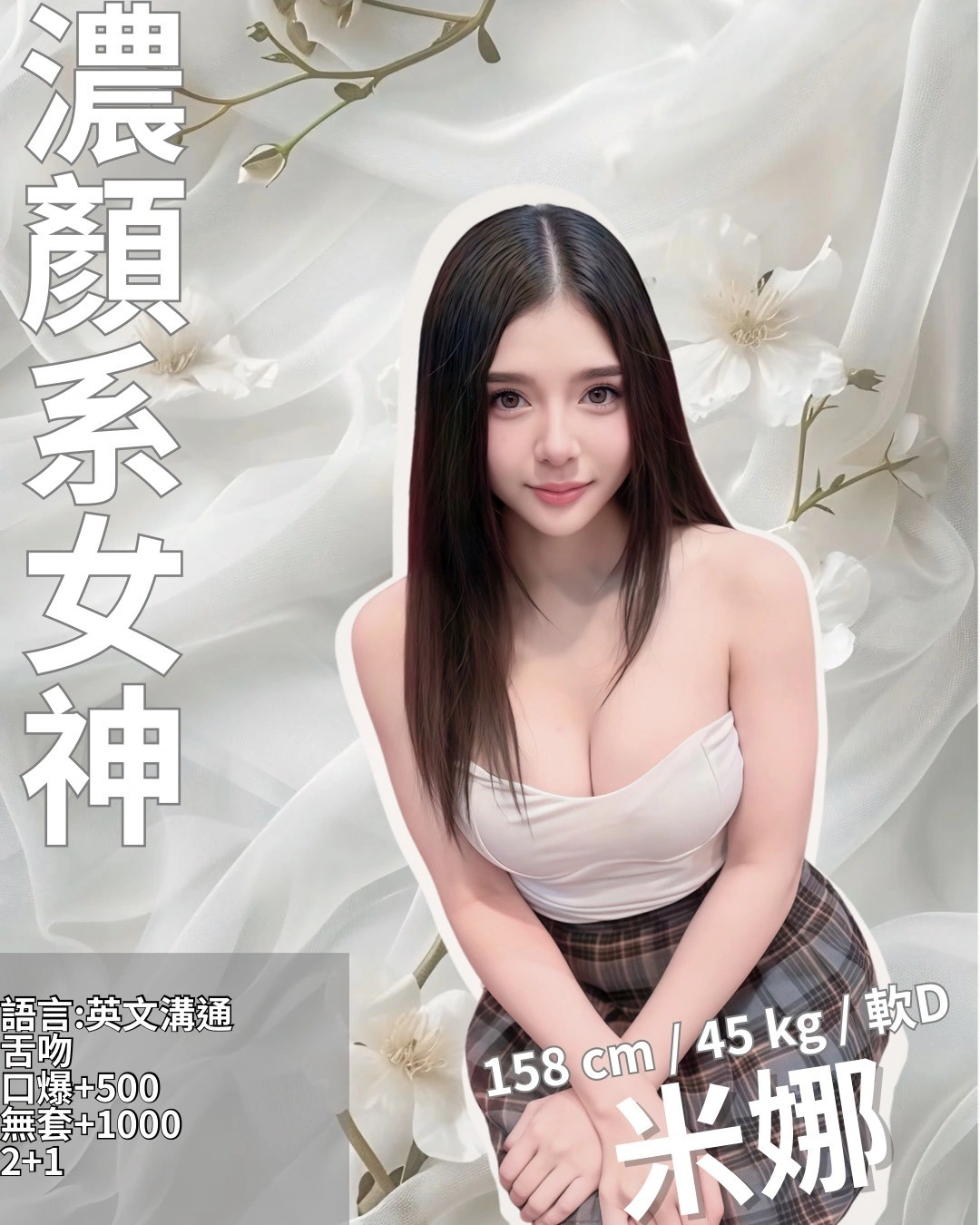 新竹定點茶-米娜/158/45/?/D 新竹定點茶-米娜/158/45/?/D