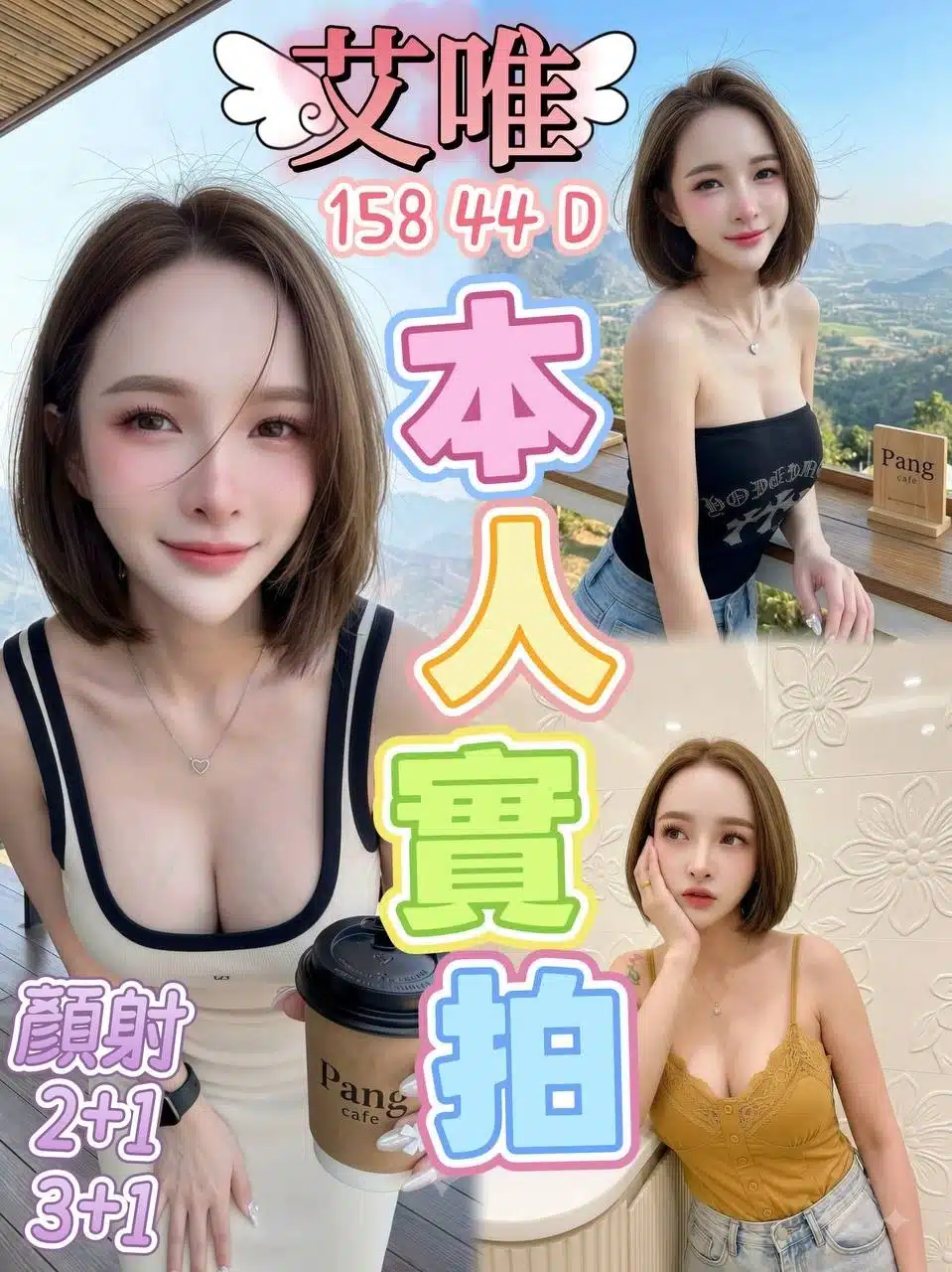 桃園定點茶-艾唯/158/44/?/D 桃園定點茶-艾唯/158/44/?/D
