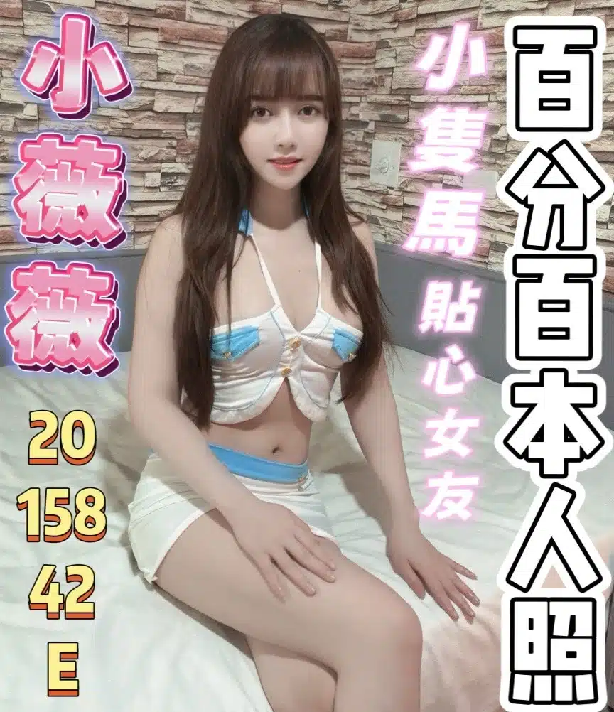 桃園定點茶-小薇薇/158/42/20/E 桃園定點茶-小薇薇/158/42/20/E