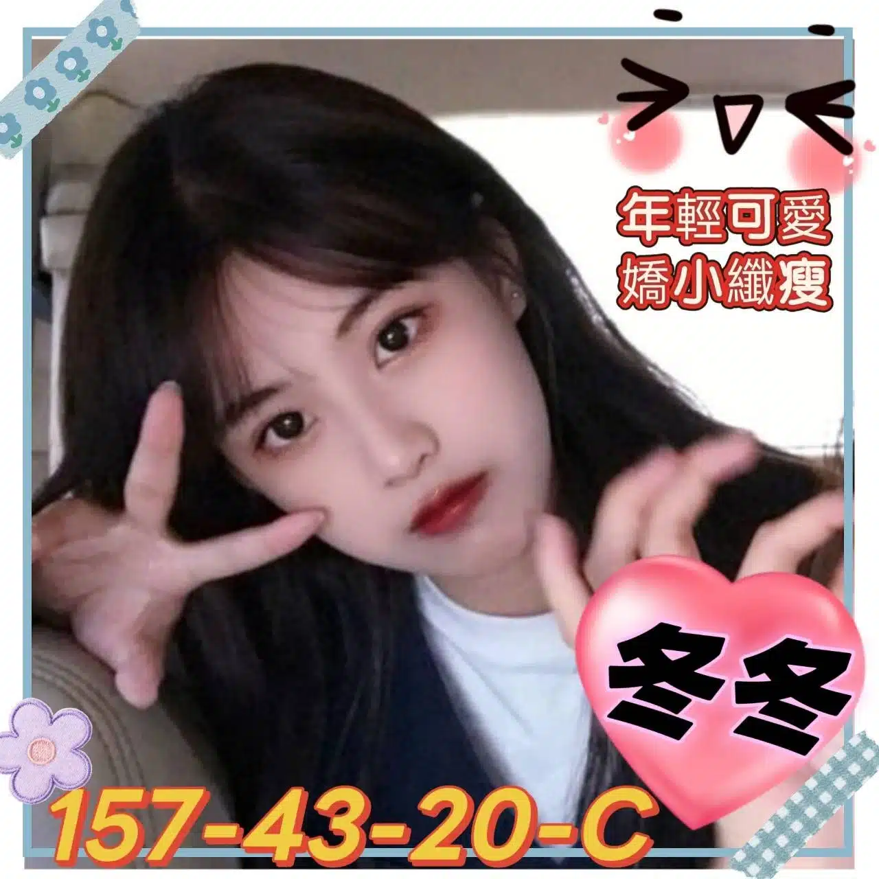 高雄外送茶-冬冬/157/43/20/C 高雄外送茶-冬冬/157/43/20/C
