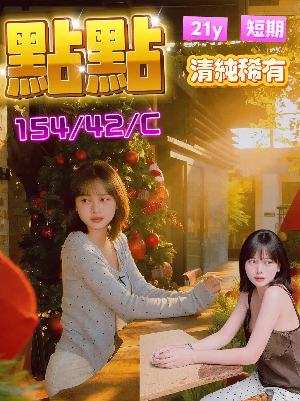 台中定點茶-點點/154/42/?/C 台中定點茶-點點/154/42/?/C