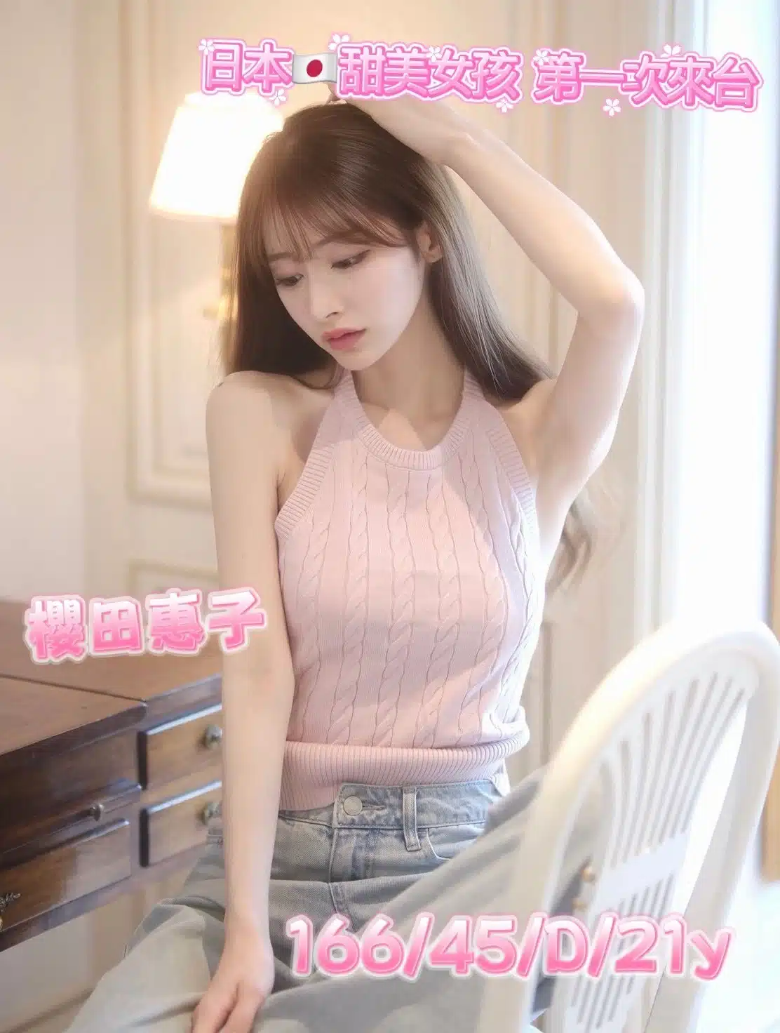 台中外送茶-櫻田惠子/166/45/21/D 台中外送茶-櫻田惠子/166/45/21/D