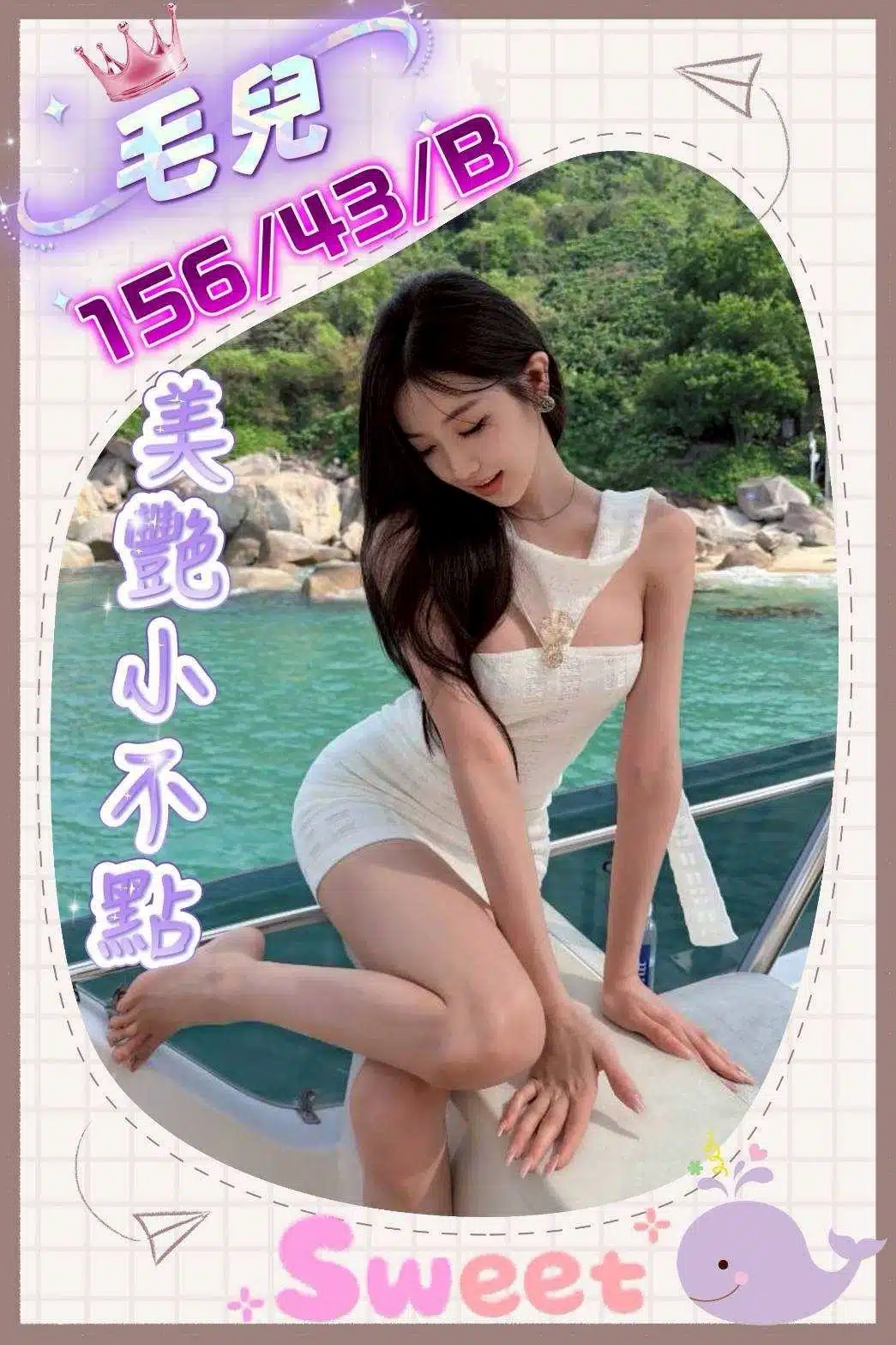 台中外送茶-毛兒/156/43/?/B 台中外送茶-毛兒/156/43/?/B