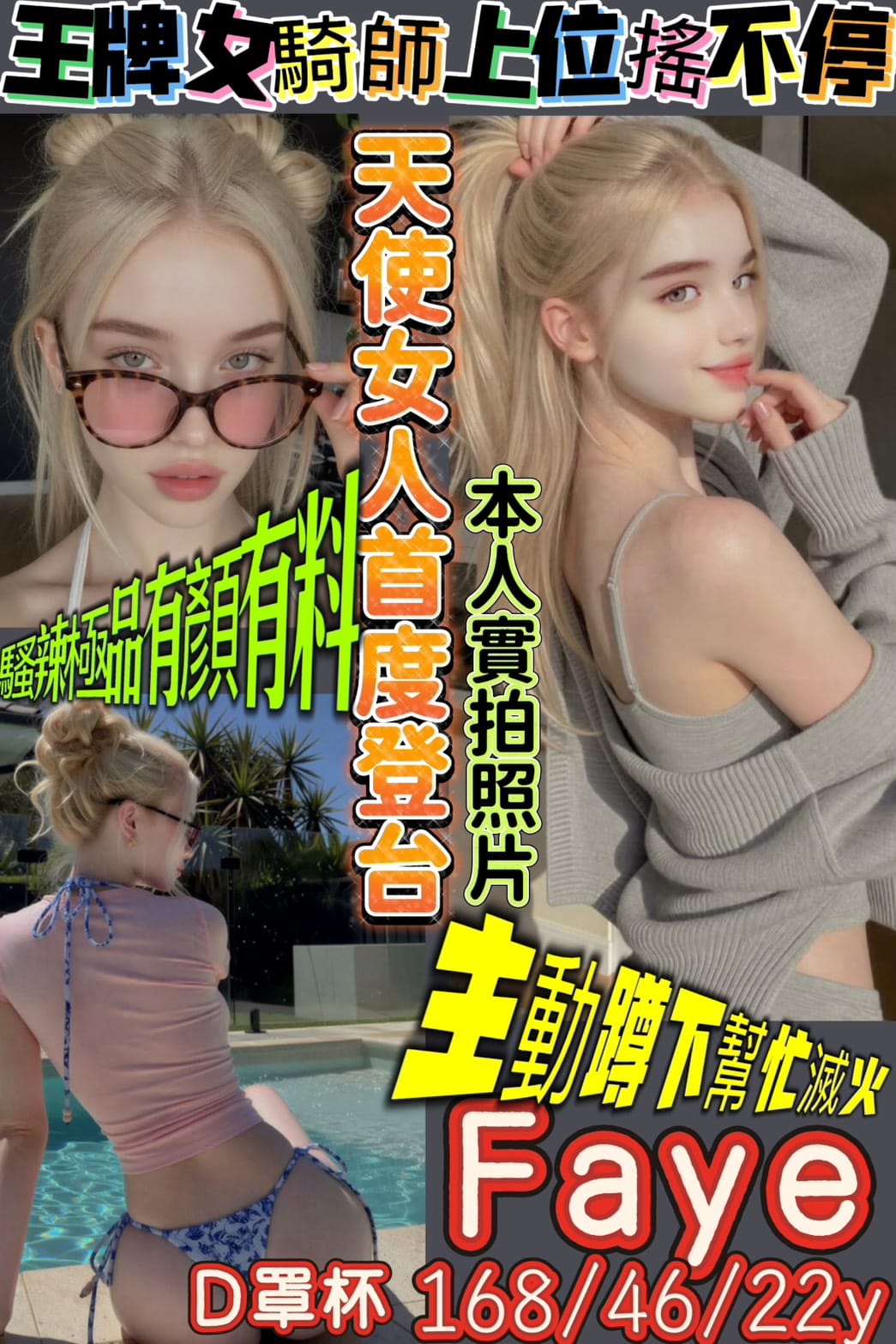 台北外送茶-Faye/168/46/22/D 台北外送茶-Faye/168/46/22/D
