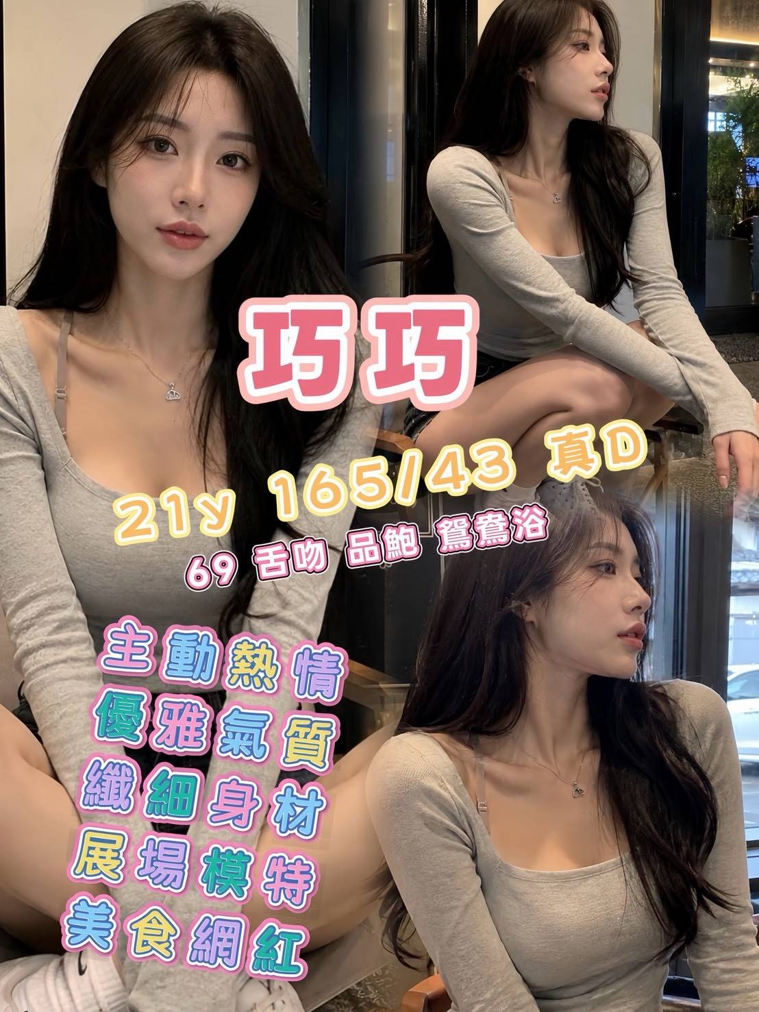 高雄外送茶-巧巧/165/43/21/D 高雄外送茶-巧巧/165/43/21/D