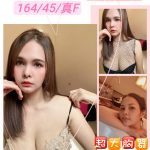 台北定點茶:夢婷164/45/E/23y