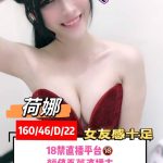 台南外送茶:荷娜22y/160/46/D