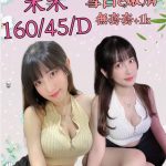 新北定點茶:米米160/D/24Y