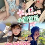 高雄外送茶:小宮茉莉165/48/34C