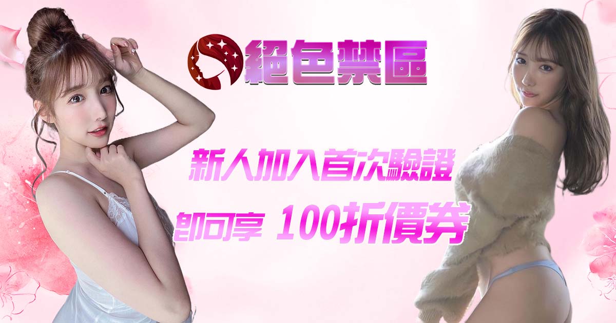 外送茶活動優惠1-絕色禁區