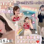 桃園定點茶:小雪芙162/45/C