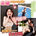 新竹定點茶:米娜163/45/D/21Y