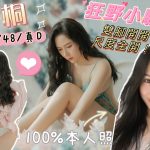 桃園定點茶:桐桐165/48/D/25Y