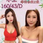 新北定點茶:小主160/43/D