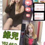 高雄定點茶:綠兒162/48/D