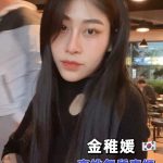 高雄定點茶:金稚媛168/46/E/22Y