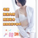 南投定點茶韓琳