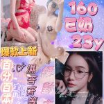 台北定點茶:️騷騷160/E/23Y