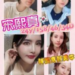 高雄外送茶:宋熙真 158/46/D/24Y