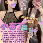 台北定點茶:️小布丁 155/40/D/21Y