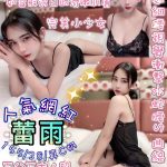 台北定點茶:蕾雨 155/38/C