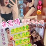 雲林定點茶:余若晴 155/43/E