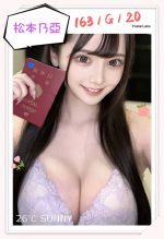 台北外送茶:松本乃亞 163/G/20Y