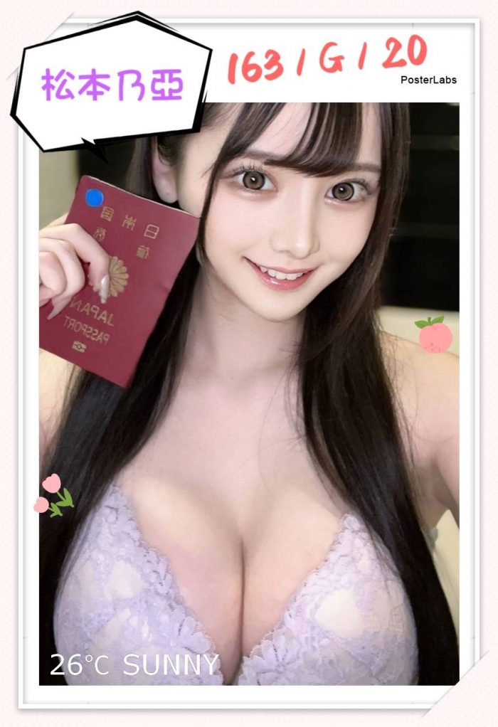台北外送茶:松本乃亞 163/G/20Y