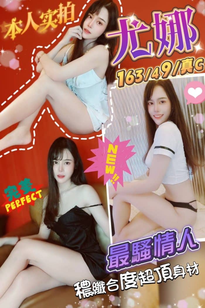 台北定點茶:️️尤娜 163/49/C