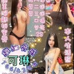 台北定點茶:️️可琳 166/43/E