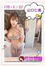 台北外送茶:山口仁美 173/E/21Y