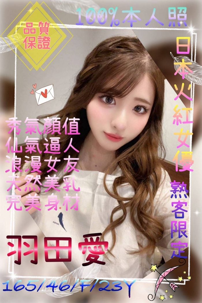 桃園外送茶羽田愛