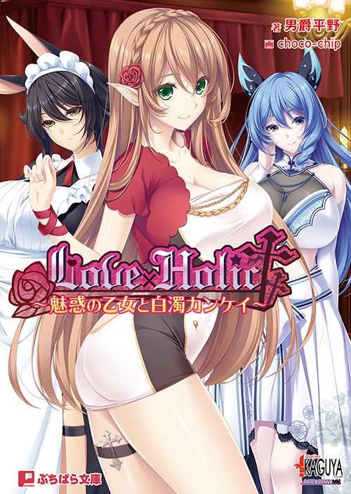 ラブホリック ～魅惑の乙女と白濁カンケイ～03